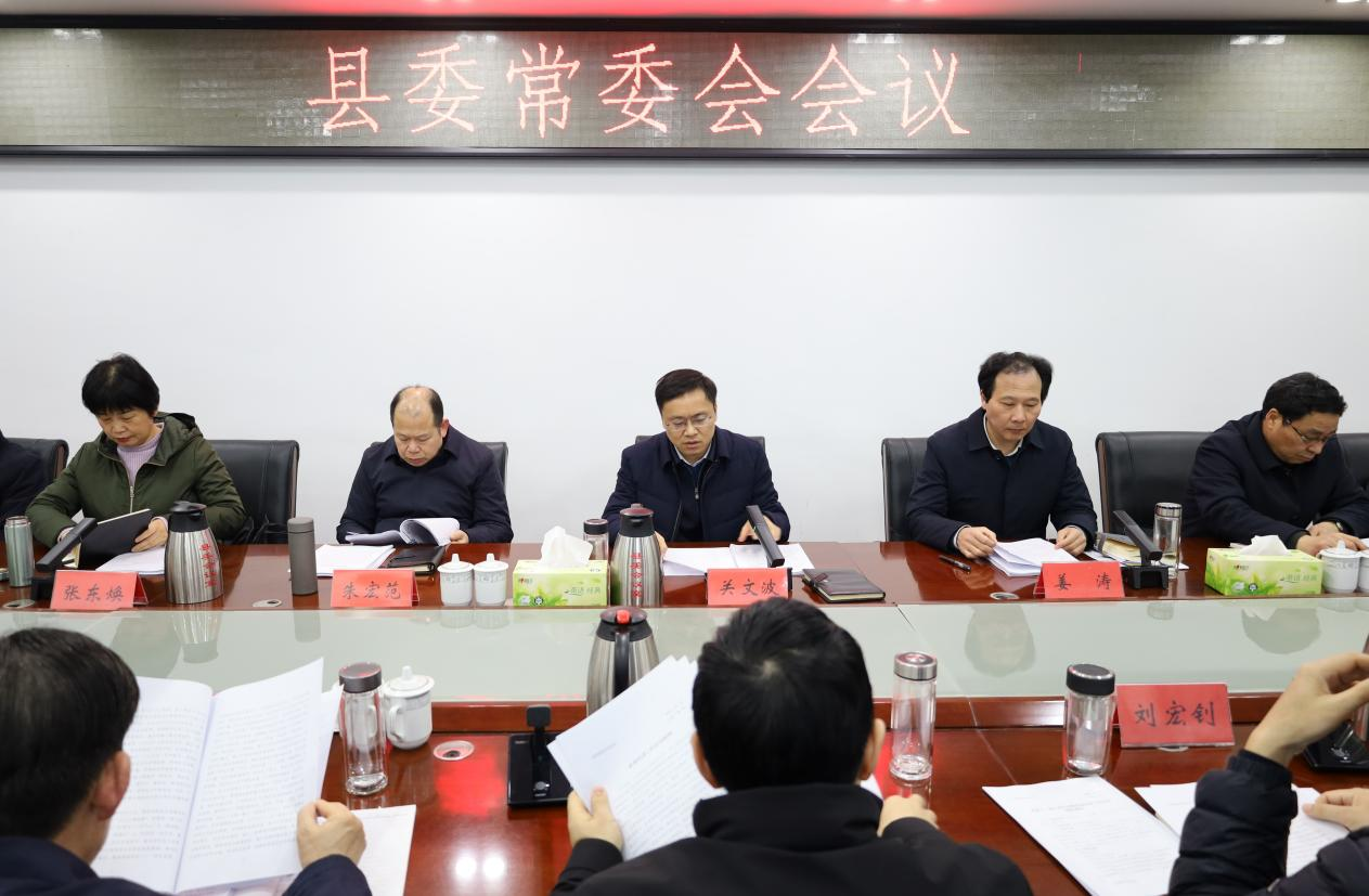 关文波主持召开县委常委会会议