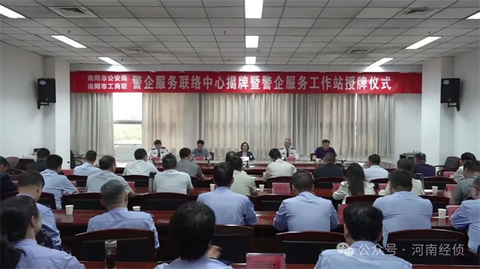 警企联动&nbsp;&nbsp;共筑防线--南阳经侦创新设立警企服务工作站护航企业高质量发展