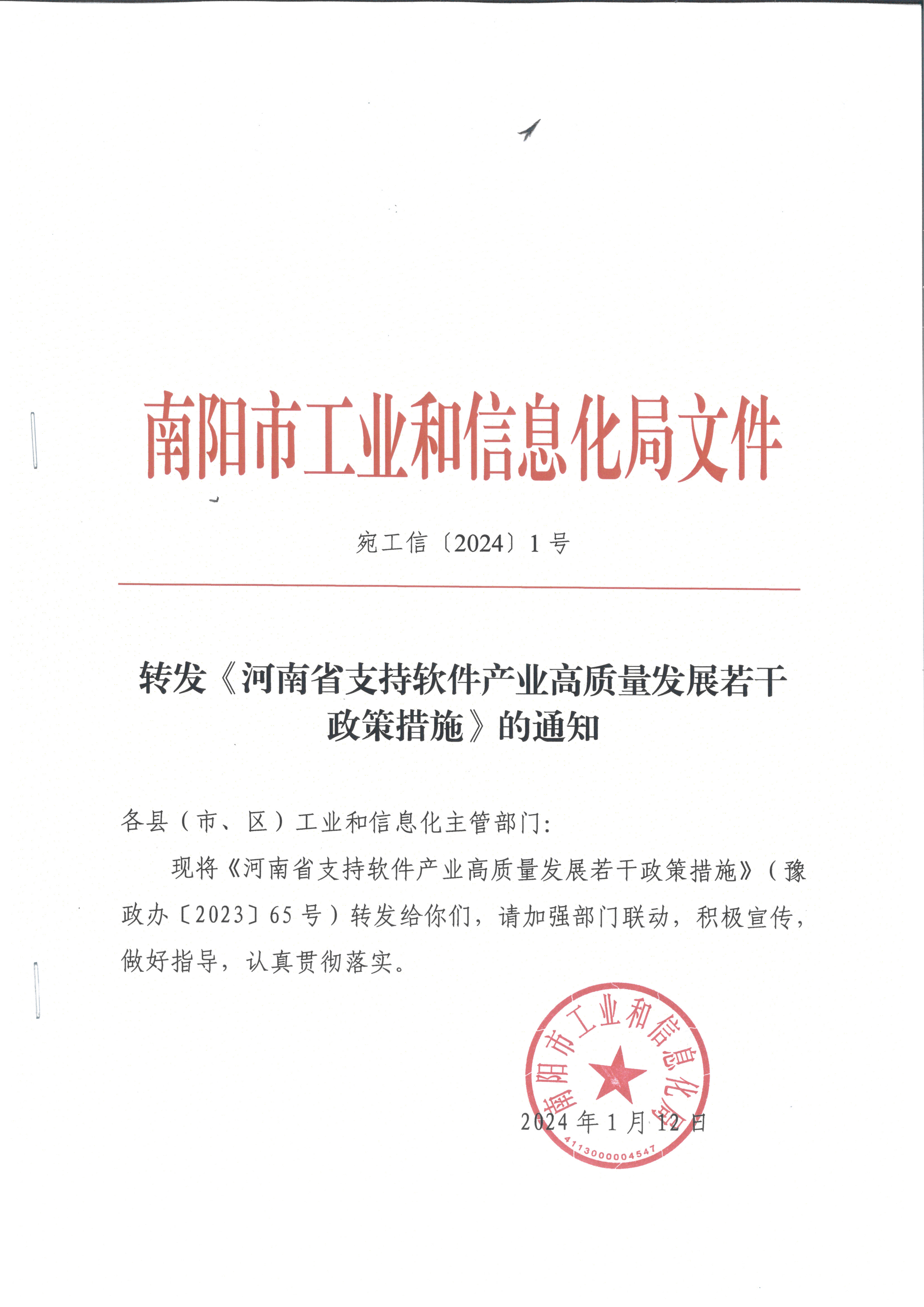 宛工信1号转发《河南省支持软件产业高质量发展若干政策措施》的通知