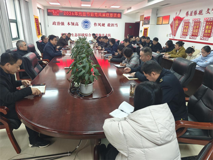 南阳市生态环境综合行政执法支队召开元旦节前廉政恳谈会