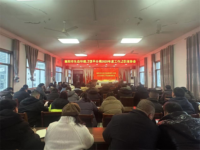 镇平分局召开2025年度工作述职报告会