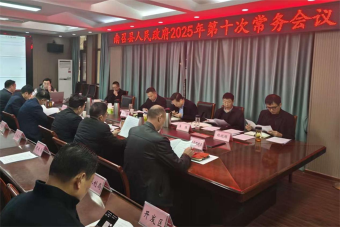 南召县政府常务会议研究生态环境保护工作