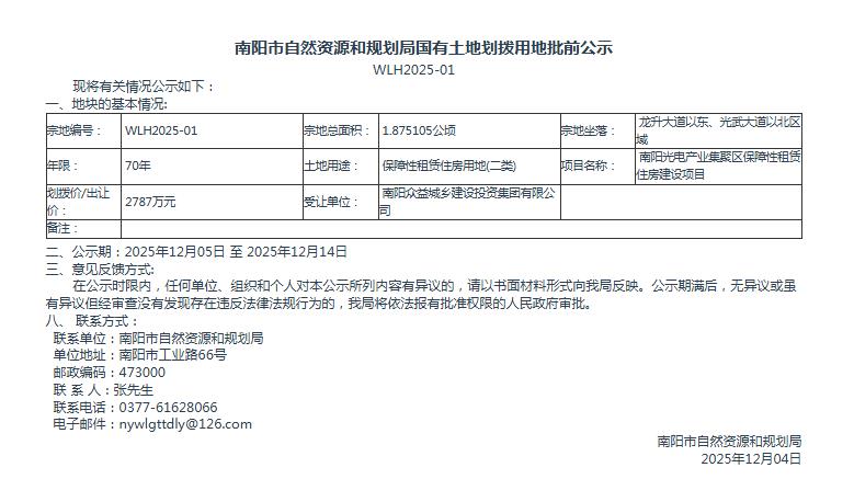 南阳市自然资源和规划局国有土地划拨用地批前公示WLH2025-01