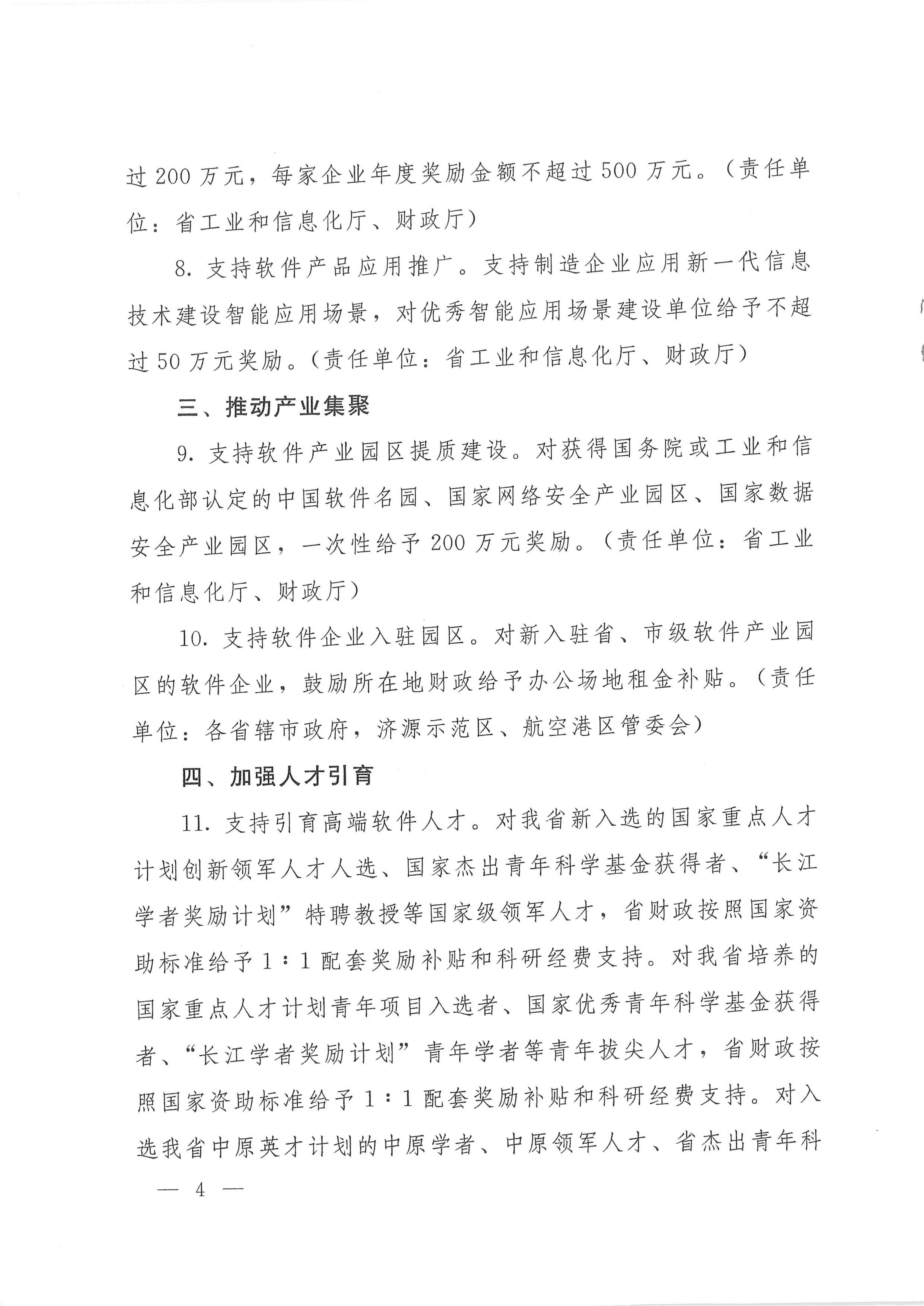 宛工信1号转发《河南省支持软件产业高质量发展若干政策措施》的通知