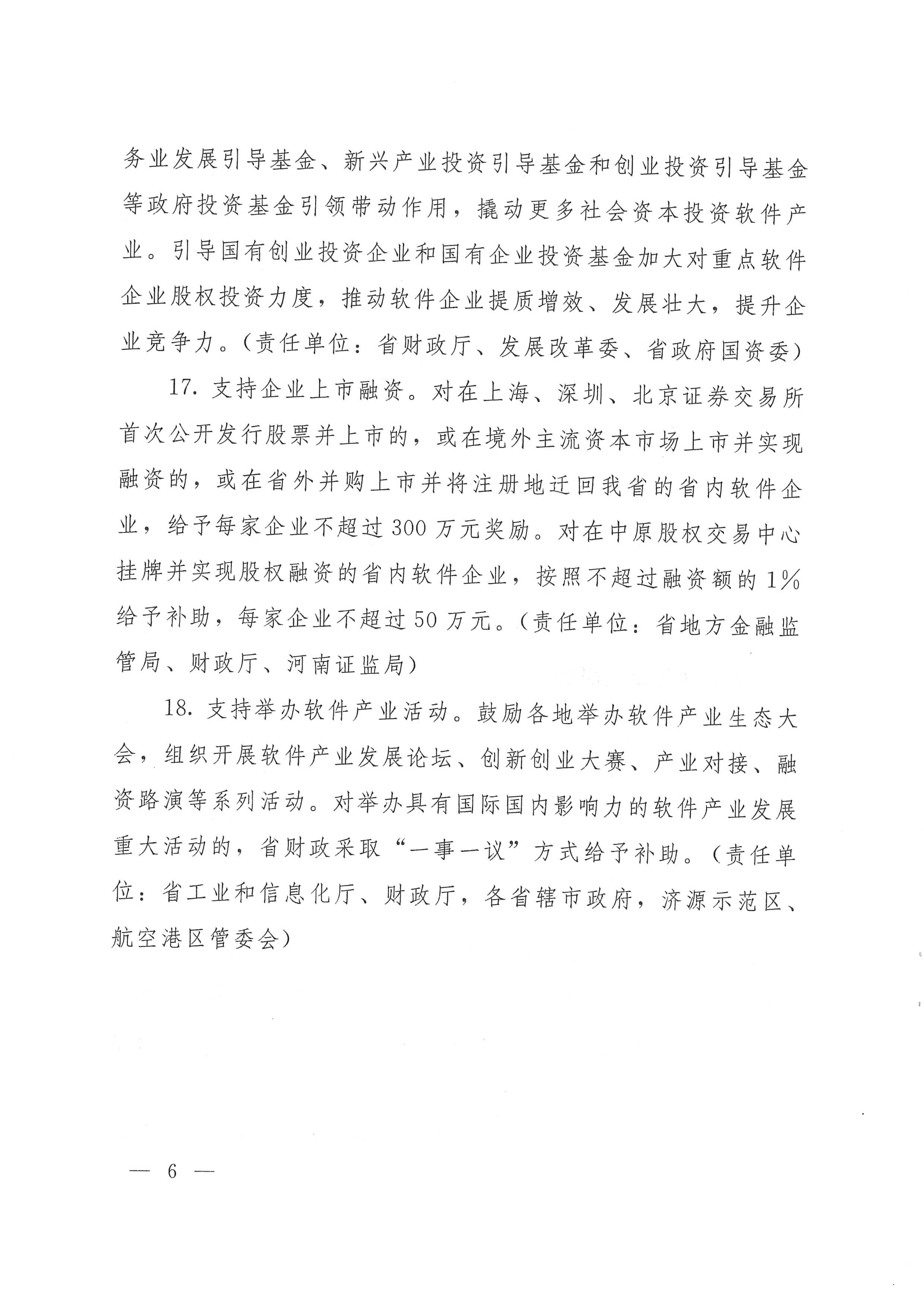 宛工信1号转发《河南省支持软件产业高质量发展若干政策措施》的通知