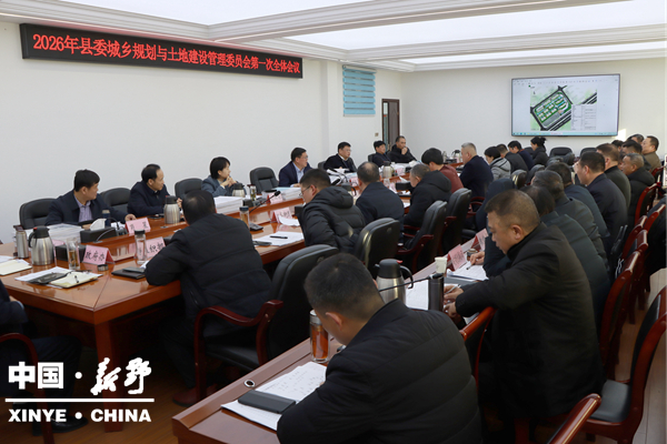 新野县委城乡规划土地建设管理委员会召开2026年第一次会议