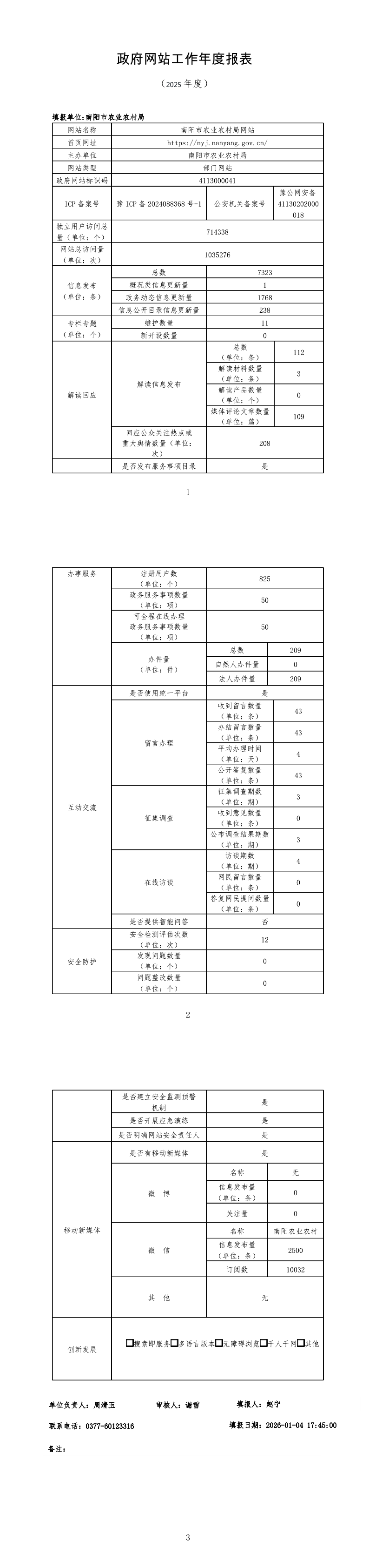 南阳市农业农村局2025年政府网站工作年度报表