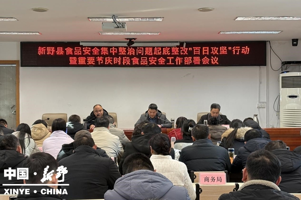 新野县部署食品安全“百日攻坚”行动筑牢群众“舌尖上的安全”防线