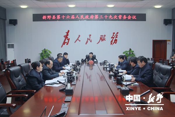 新野县第十六届人民政府第三十九次常务会议研究部署招标投标领域问题整治、学前教育普及普惠、文物保护、交通运输“十五五”规划等重点工作