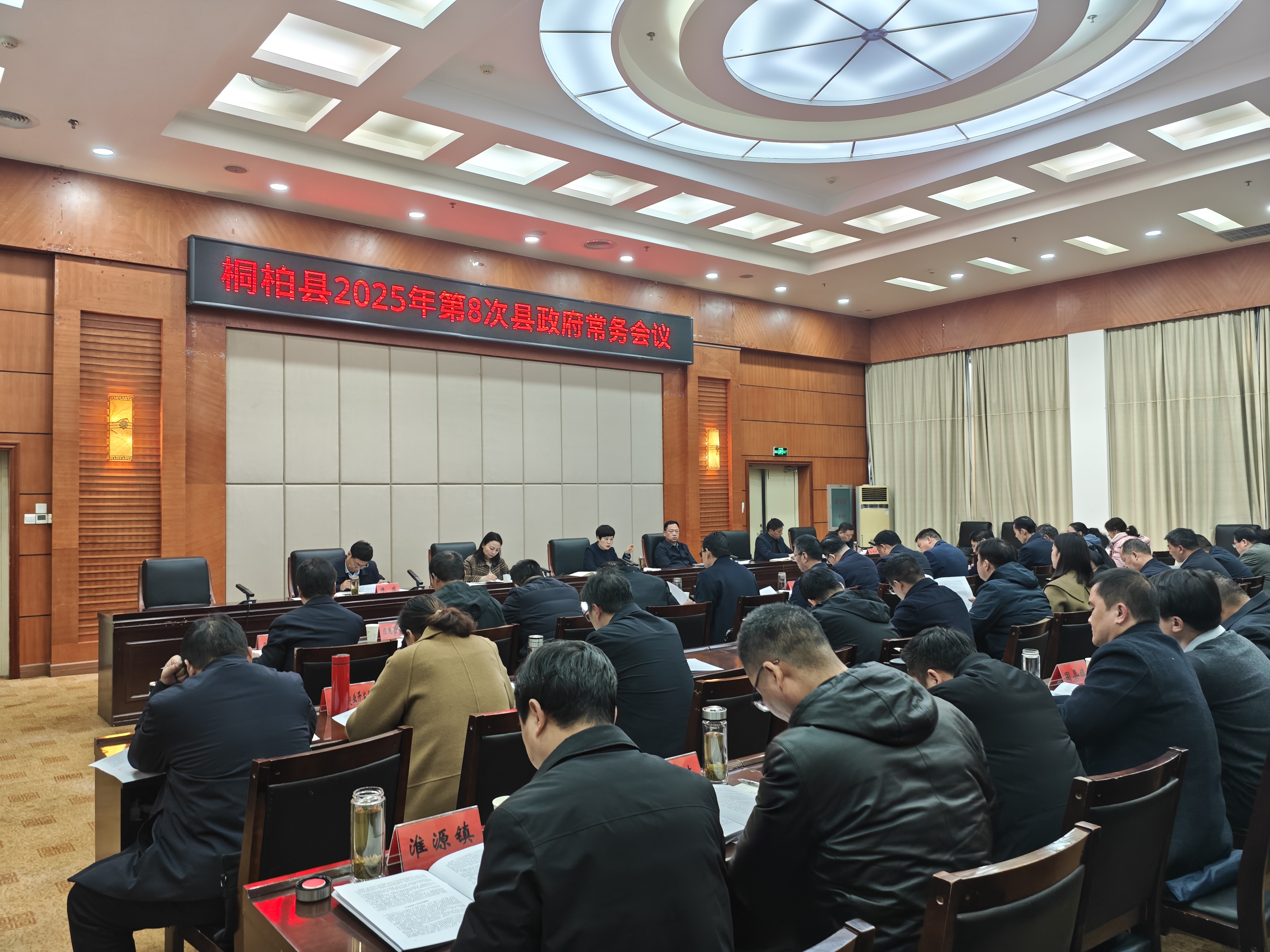 桐柏县人民政府第八次常务会议（2025年12月18日）