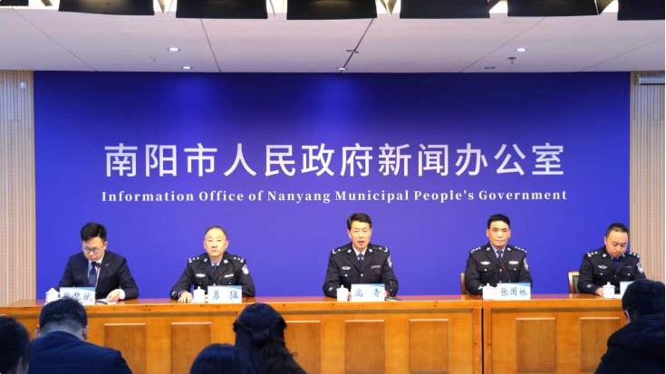 南阳市人民政府新闻办公室召开南阳市庆祝第六个中国人民警察节专题新闻发布会
