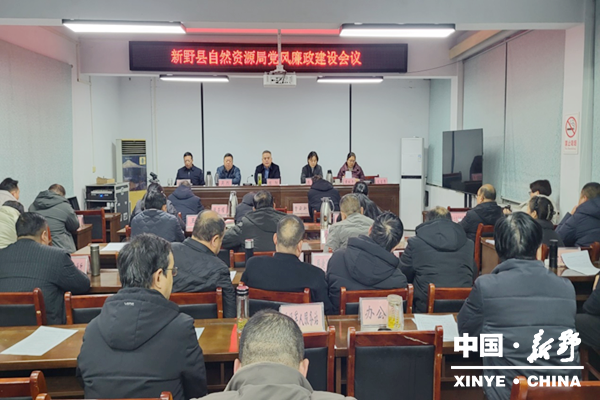 县自然资源局召开党风廉政建设专题会议