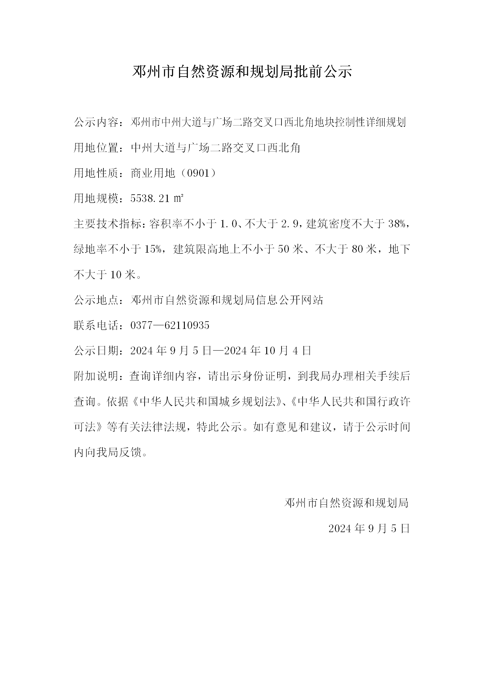 邓州市中州大道与广场二路交叉口西北角地块控制性详细规划批前公示