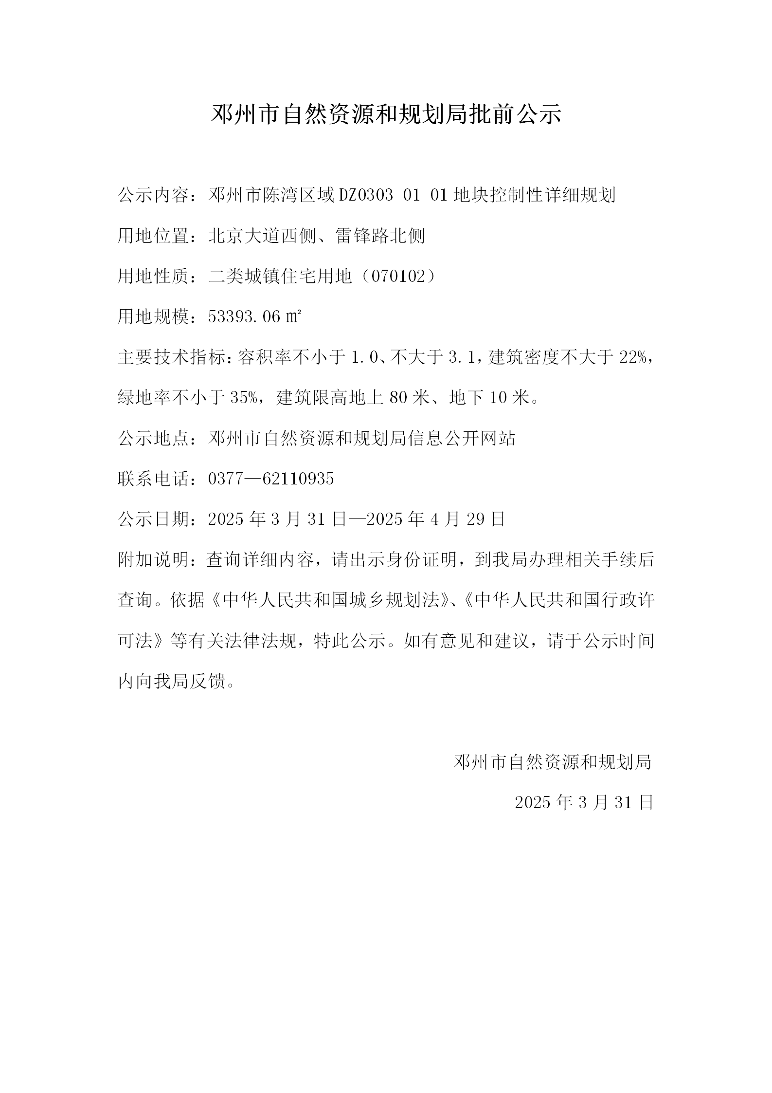 邓州市陈湾区域DZ0303-01-01地块控制性详细规划批前公示