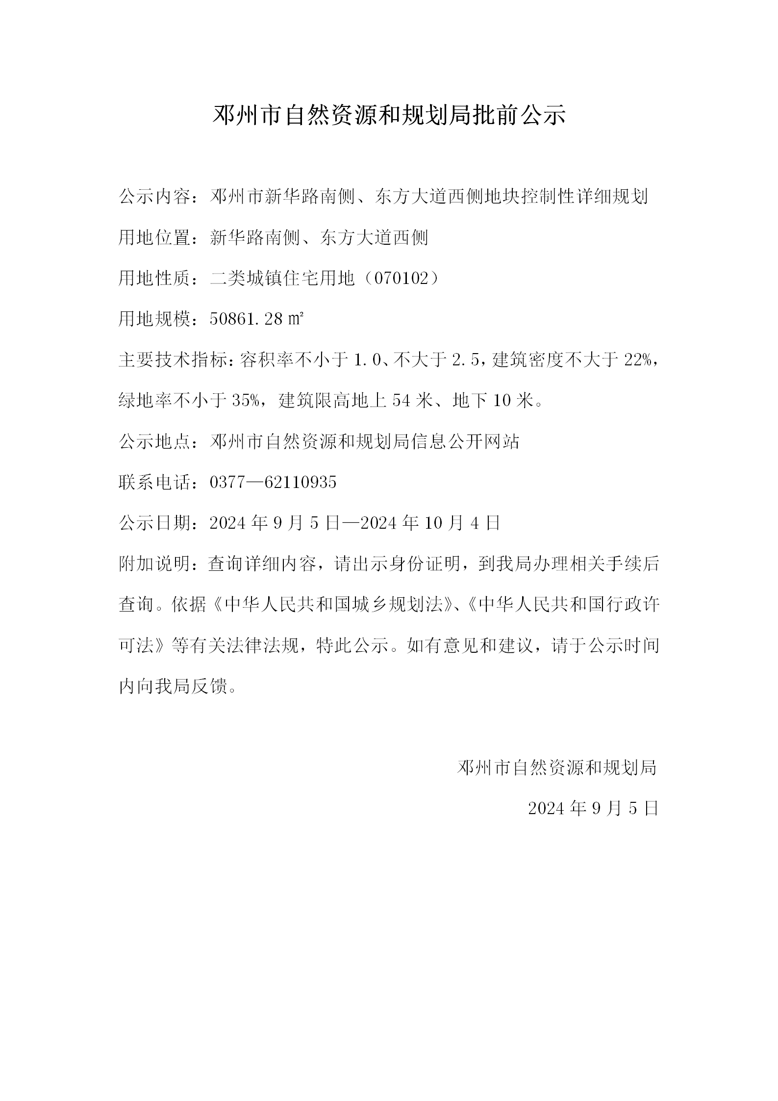 邓州市新华路南侧、东方大道西侧地块控制性详细规划批前公示