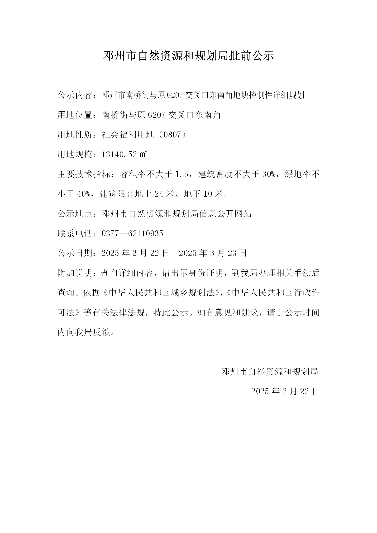 邓州市南桥街与原G207交叉口东南角地块控制性详细规划批前公示