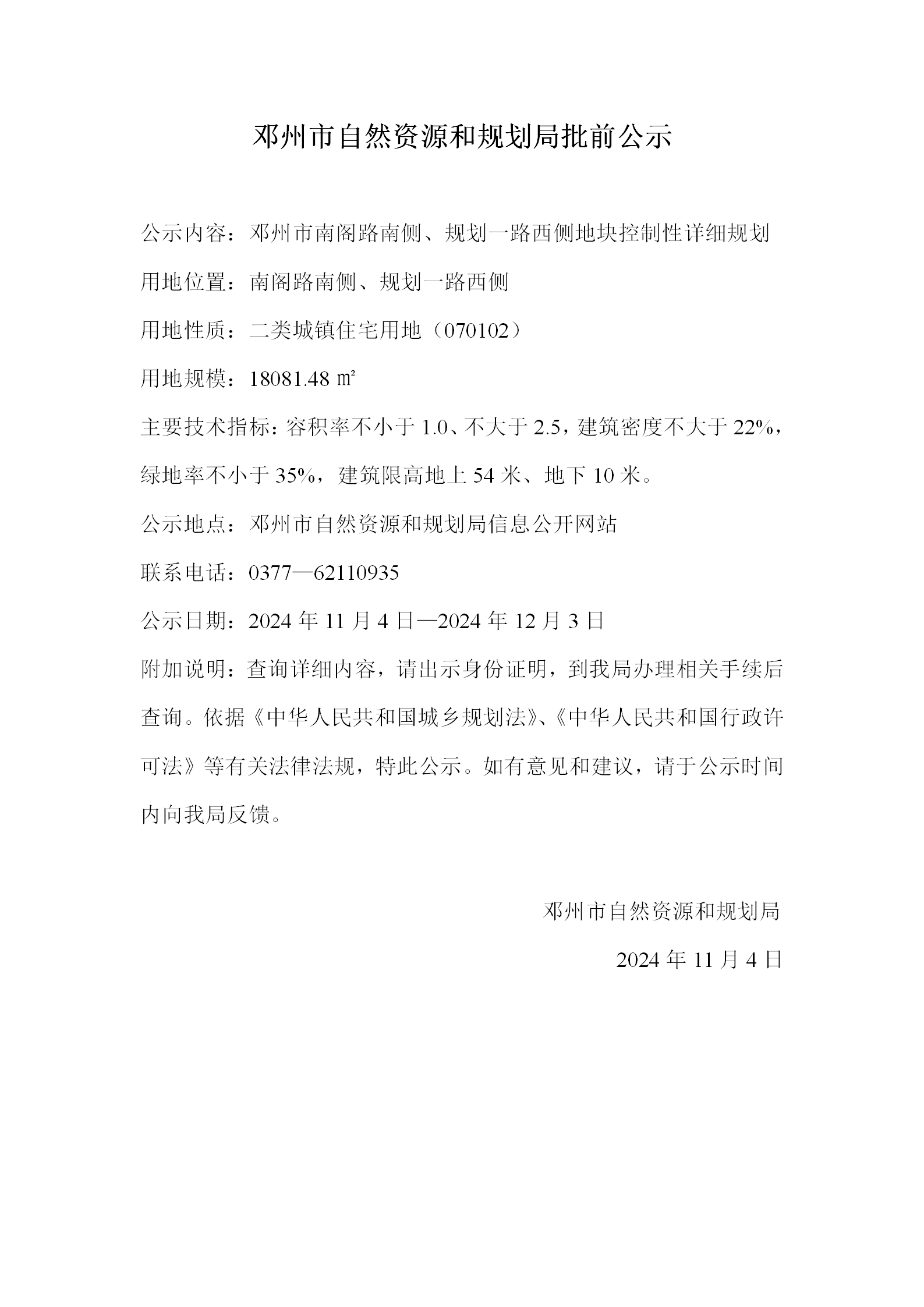 邓州市南阁路南侧、规划一路西侧地块控制性详细规划批前公示