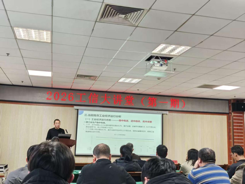 南阳市工信局2026年“工信大讲堂”开讲