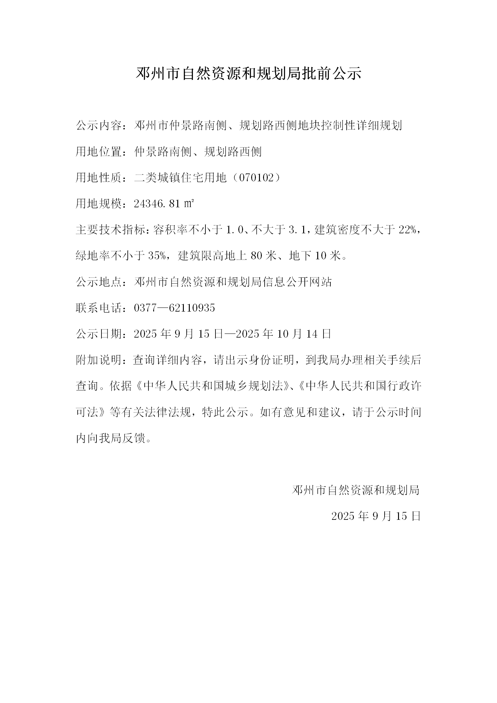 邓州市仲景路南侧、规划路西侧地块控制性详细规划批前公示