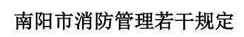 南阳市消防管理若干规定