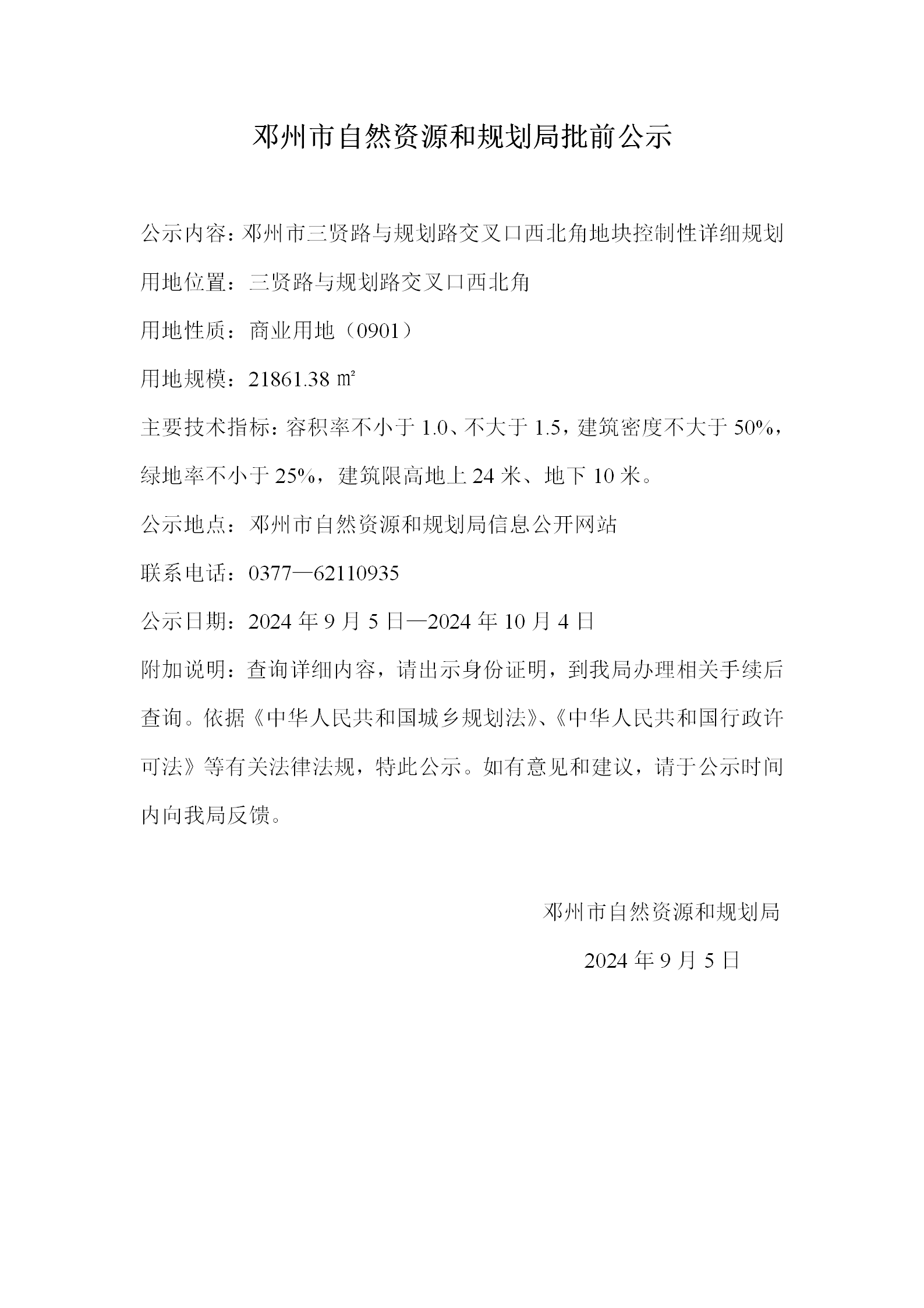 邓州市三贤路与规划路交叉口西北角地块控制性详细规划批前公示