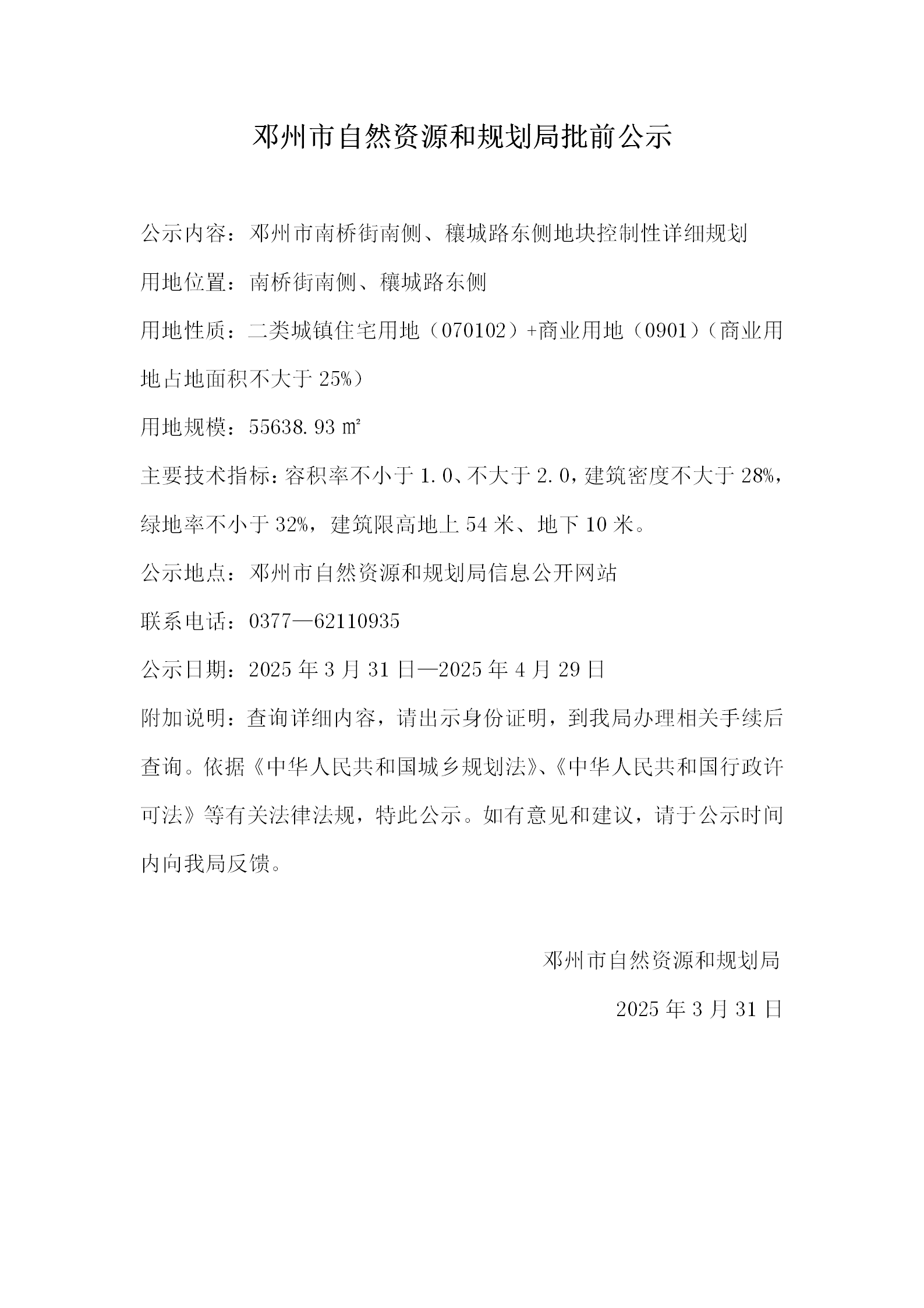 邓州市南桥街南侧、穰城路东侧地块控制性详细规划批前公示