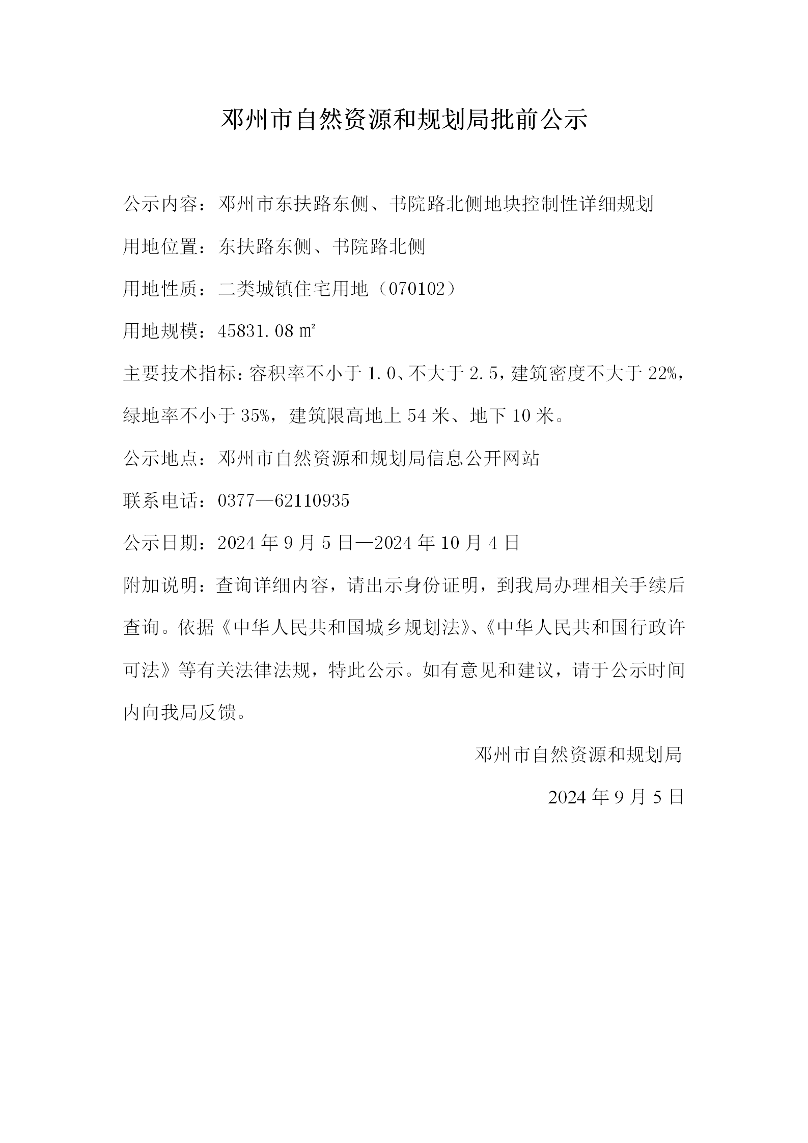 邓州市东扶路东侧、书院路北侧地块控制性详细规划批前公示