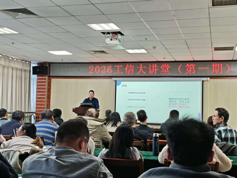 南阳市工信局2026年“工信大讲堂”开讲