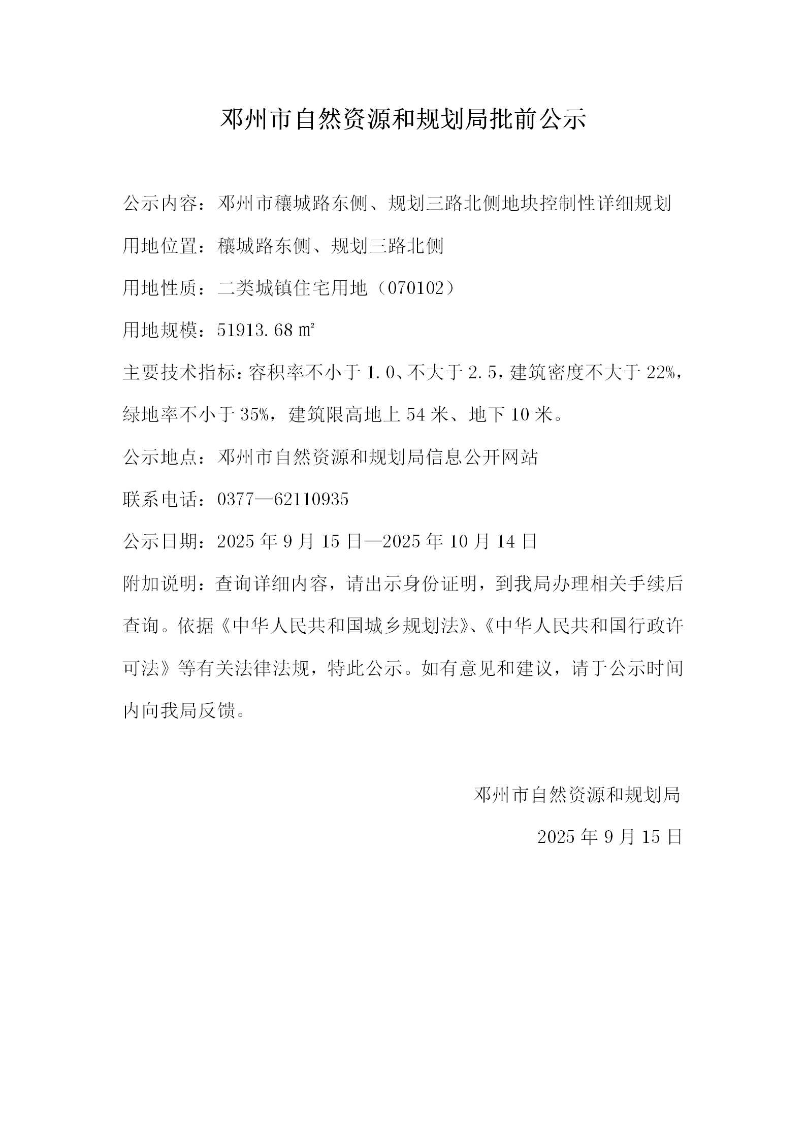 邓州市穰城路东侧、规划三路北侧地块控制性详细规划批前公示