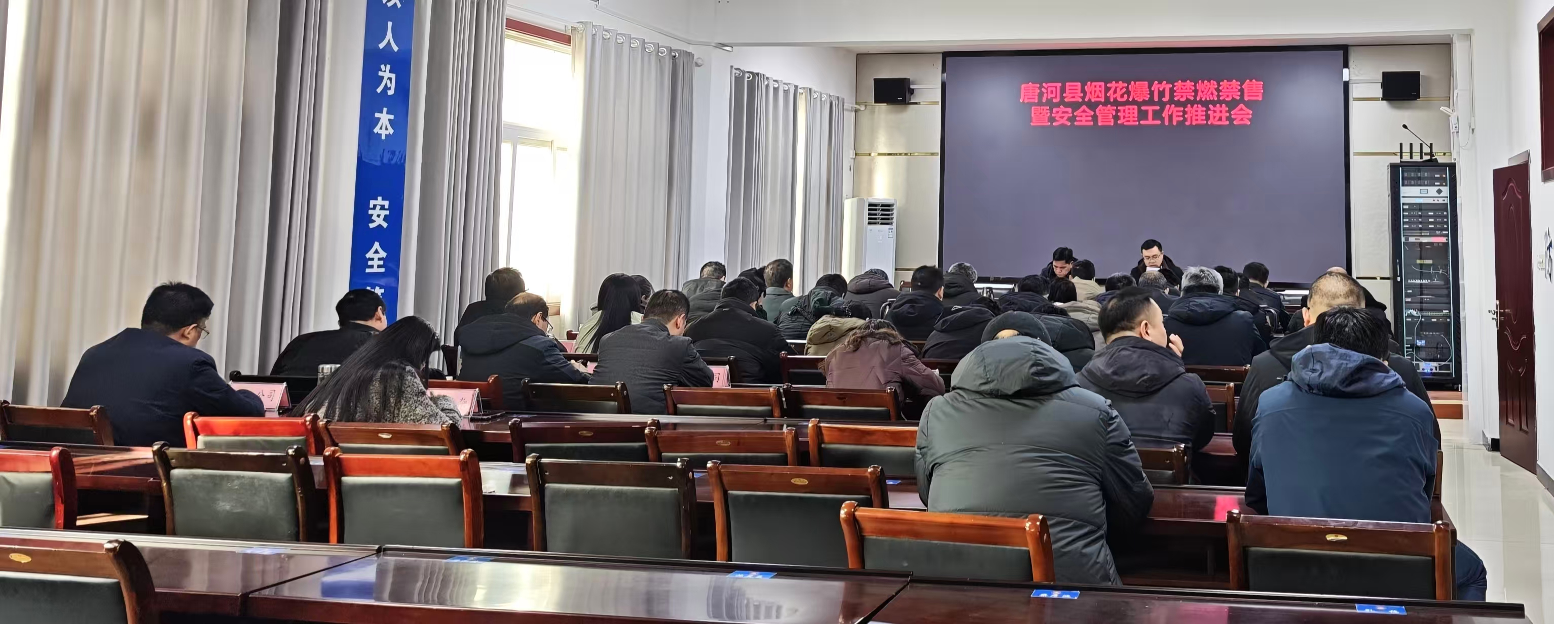 唐河县召开烟花爆竹禁燃禁售暨安全管理工作推进会