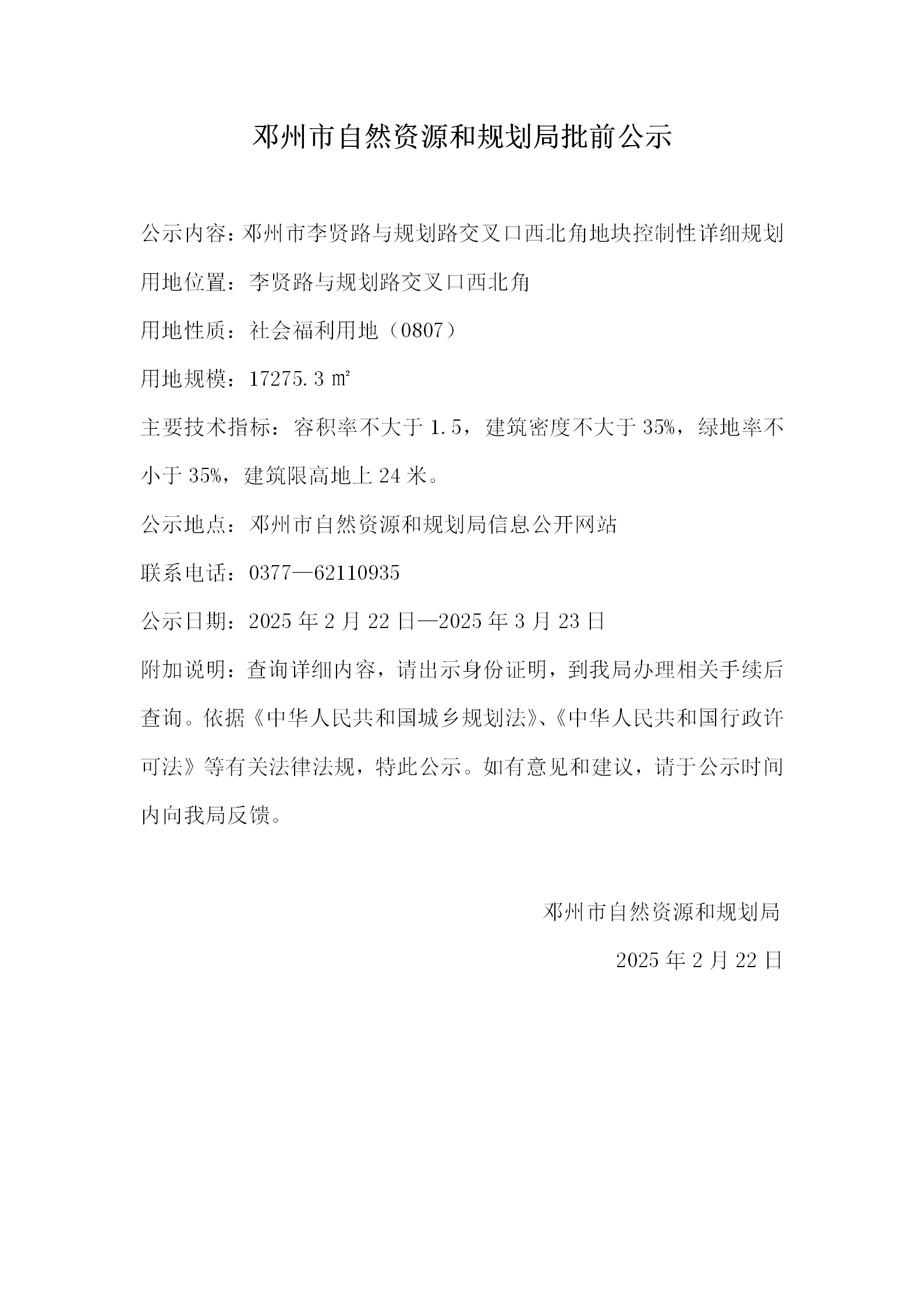 邓州市李贤路与规划路交叉口西北角地块控制性详细规划批前公示