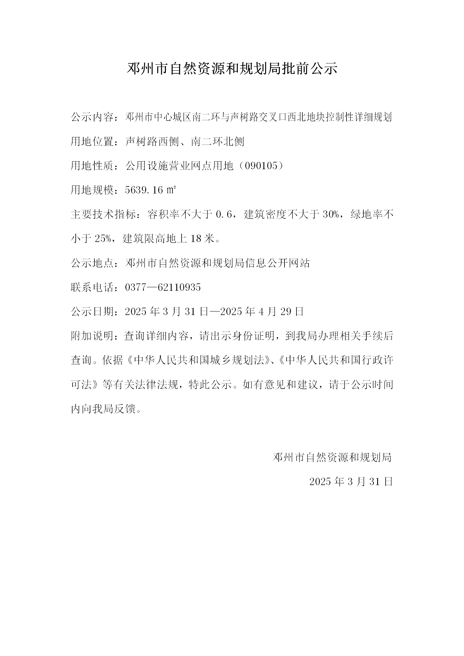 邓州市中心城区南二环与声树路交叉口西北地块控制性详细规划批前公示