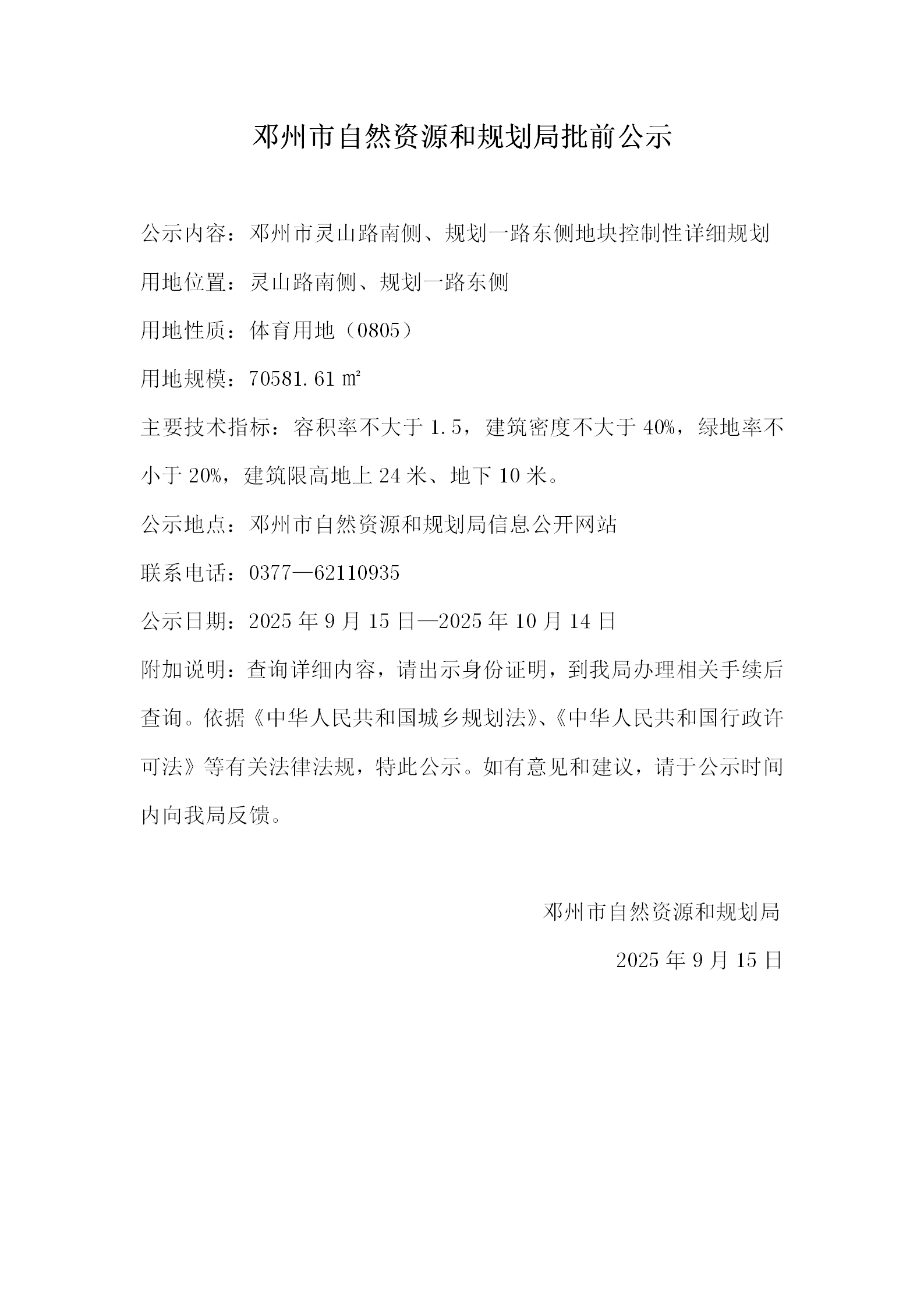 邓州市灵山路南侧、规划一路东侧地块控制性详细规划批前公示