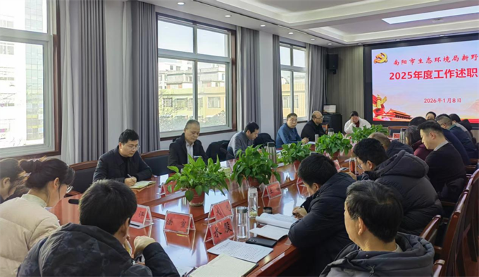 述职亮绩明方向 奋楫笃行护生态——新野分局召开2025年度工作述职会议