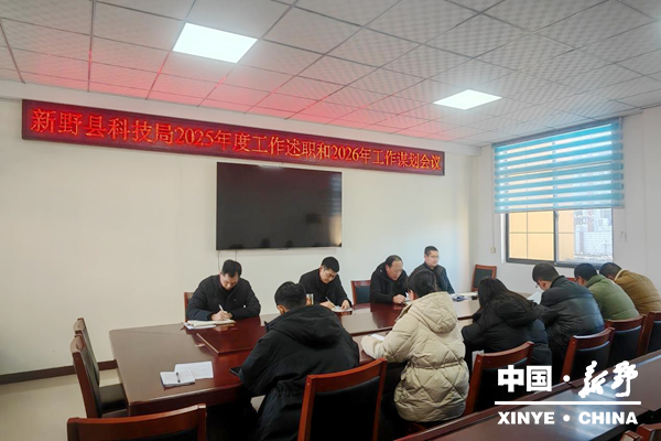 县科技局组织召开2025年度工作述职会议