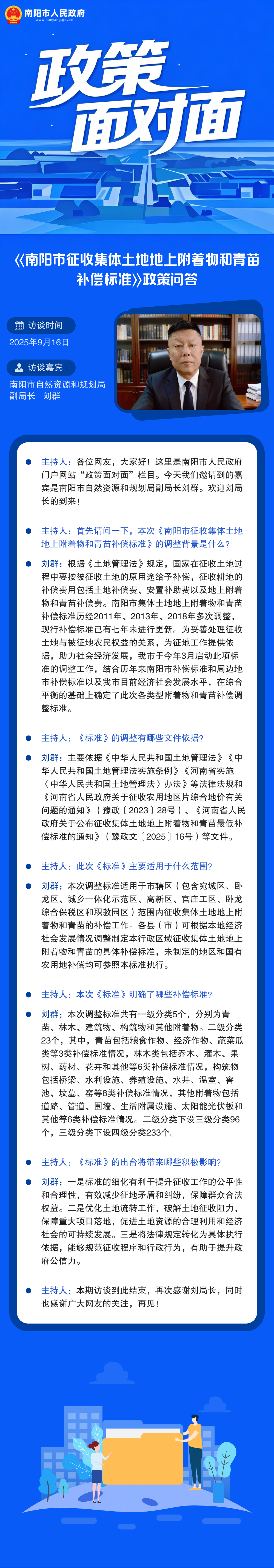 政策面对面：《南阳市征收集体土地地上附着物和青苗补偿标准》政策问答