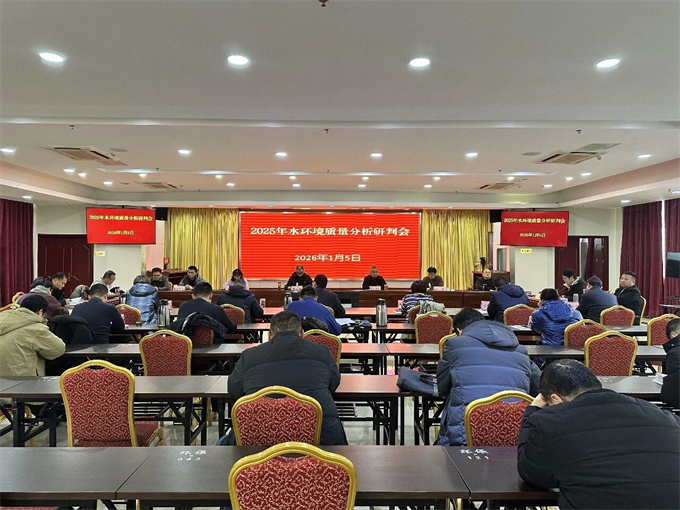 市生态环境局组织召开2025年水环境质量分析研判会