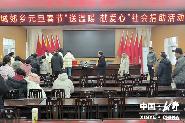 城郊乡组织开展元旦春节“送温暖 献爱心”社会捐助活动