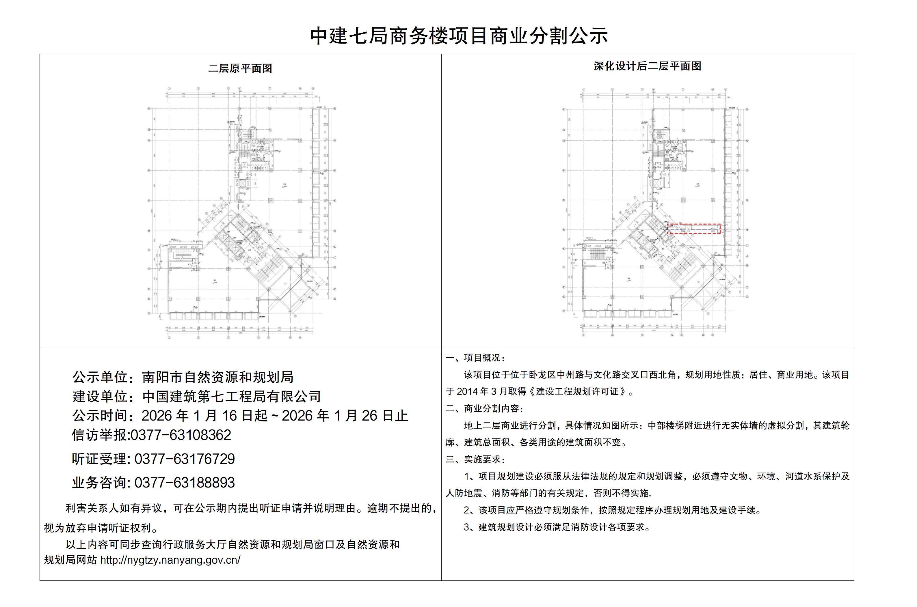 中建七局商务楼项目商业分割公示