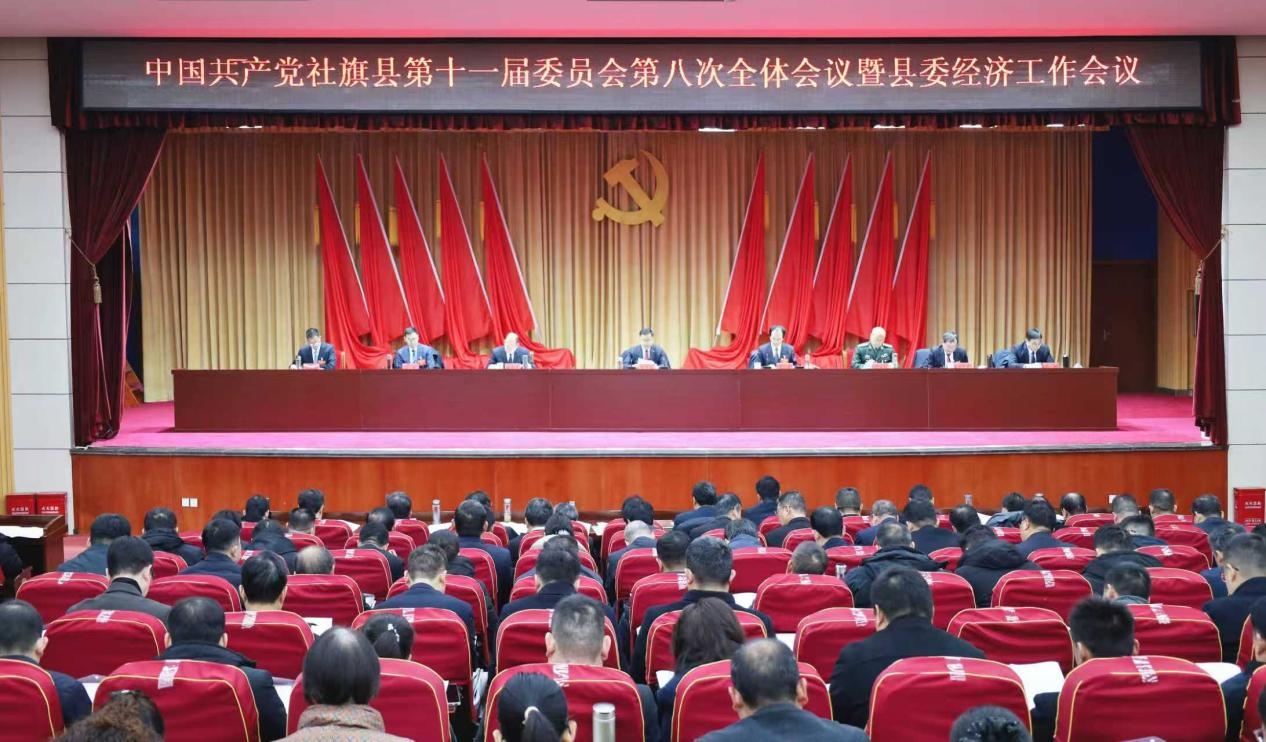 中国共产党社旗县第十一届委员会第八次全体会议 暨县委经济工作会议召开