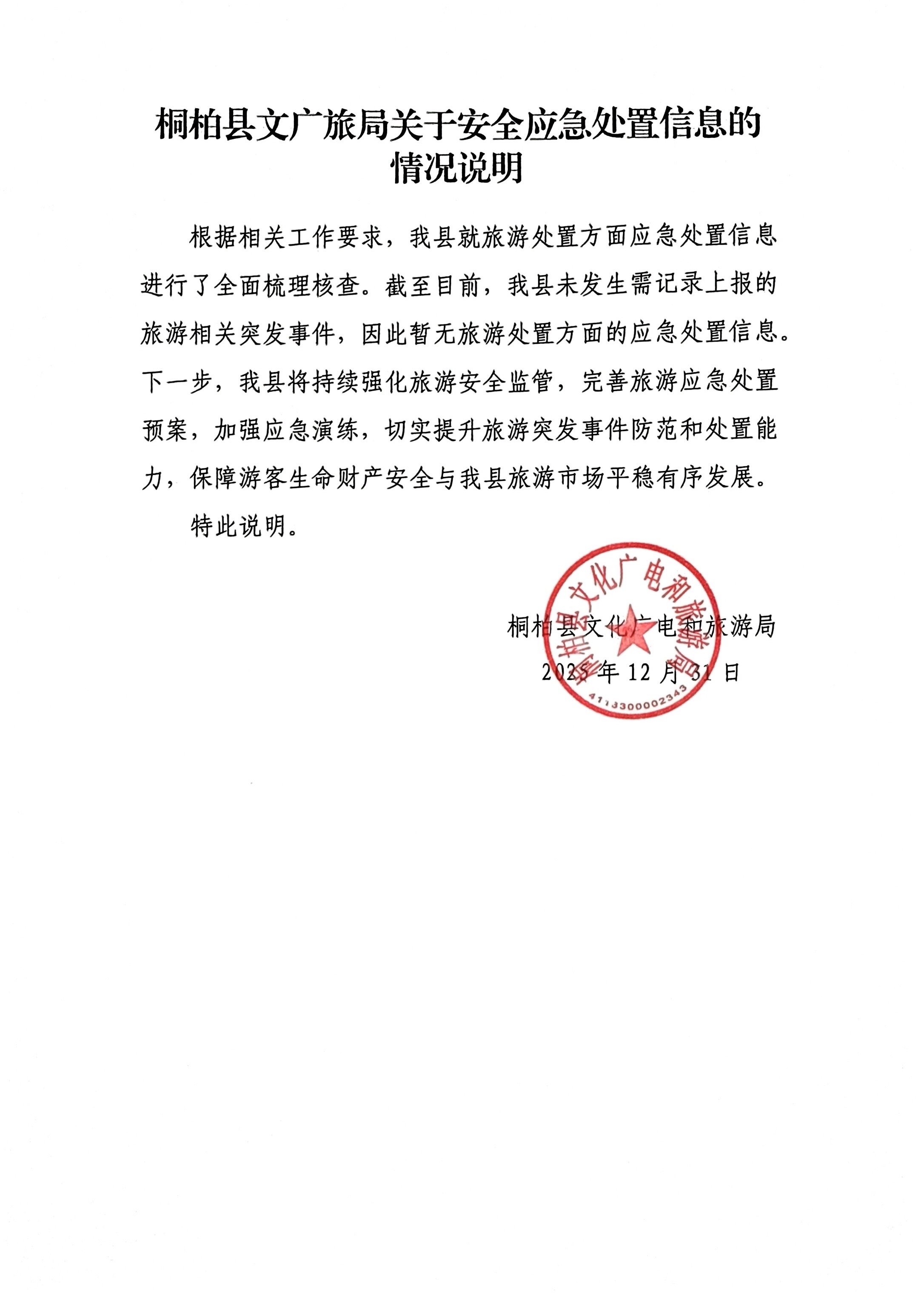 桐柏县文广旅局关于安全应急处置信息的情况说明