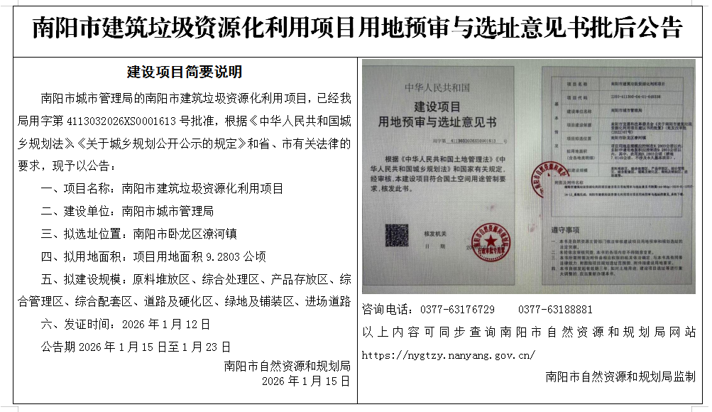 南阳市建筑垃圾资源化利用项日用地预审与选址意见书批后公告