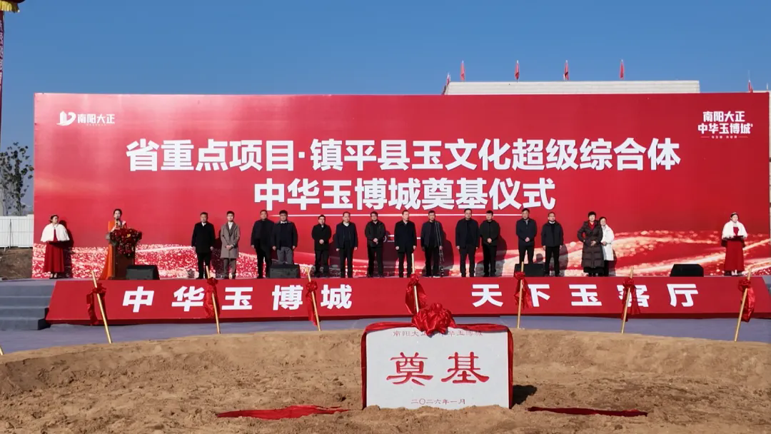 中华玉博城项目正式奠基，打造玉产业千亿级集群新引擎