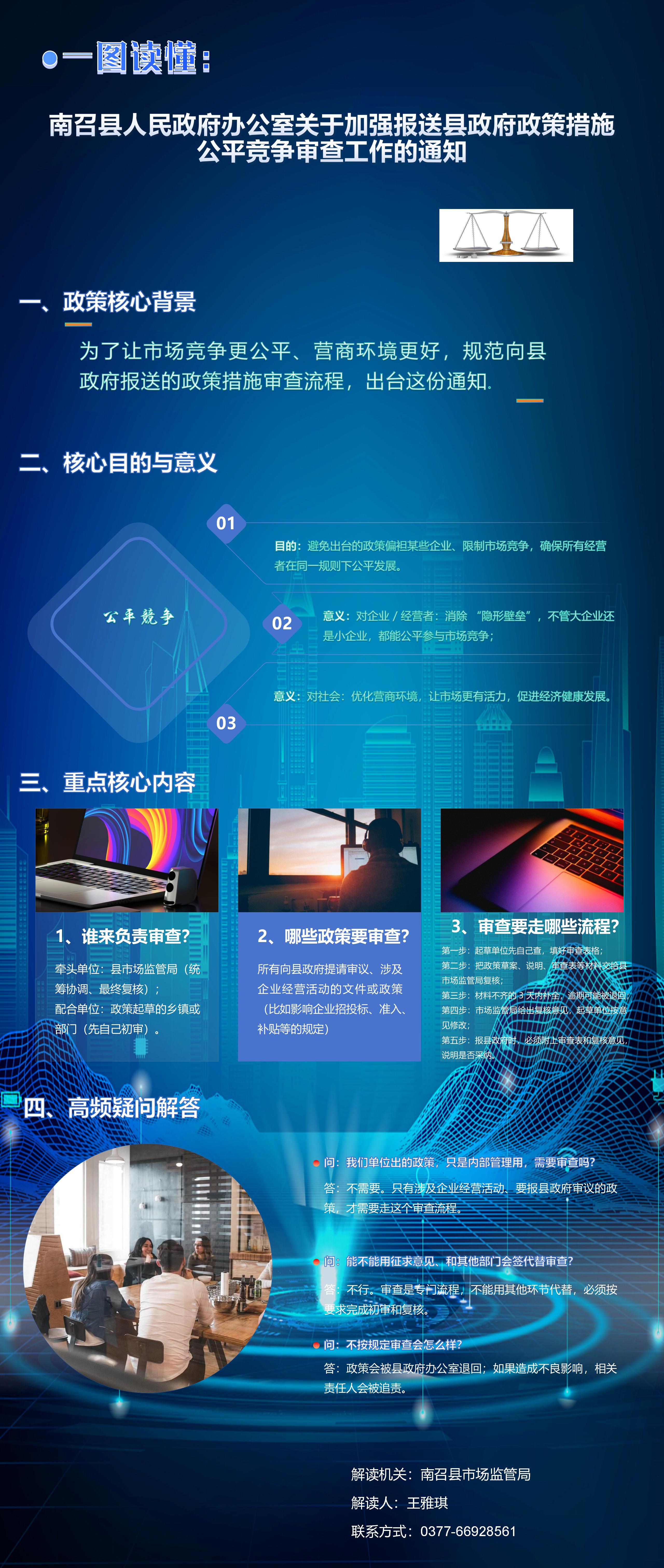 图文解读：《南召县人民政府办公室关于加强报送县政府政策措施公平竞争审查工作的通知》政策解读