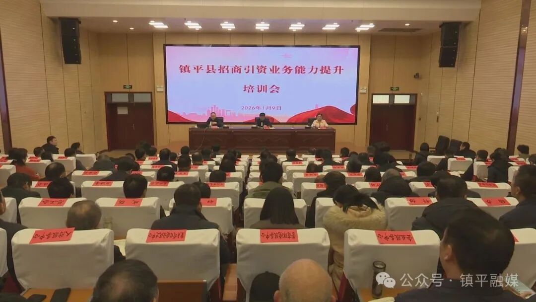 镇平县召开招商引资业务培训会
