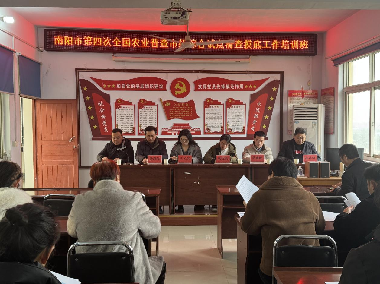 南阳市第四次全国农业普查综合试点清查摸底培训会在卧龙区召开