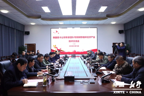 韩国恩卡公司专家团队到新野考察交流循环经济产业技术应用