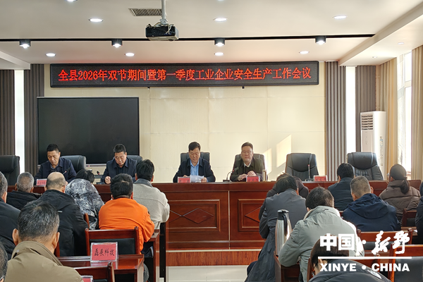 新野县召开2026年“双节”期间暨第一季度工业企业安全生产工作会议