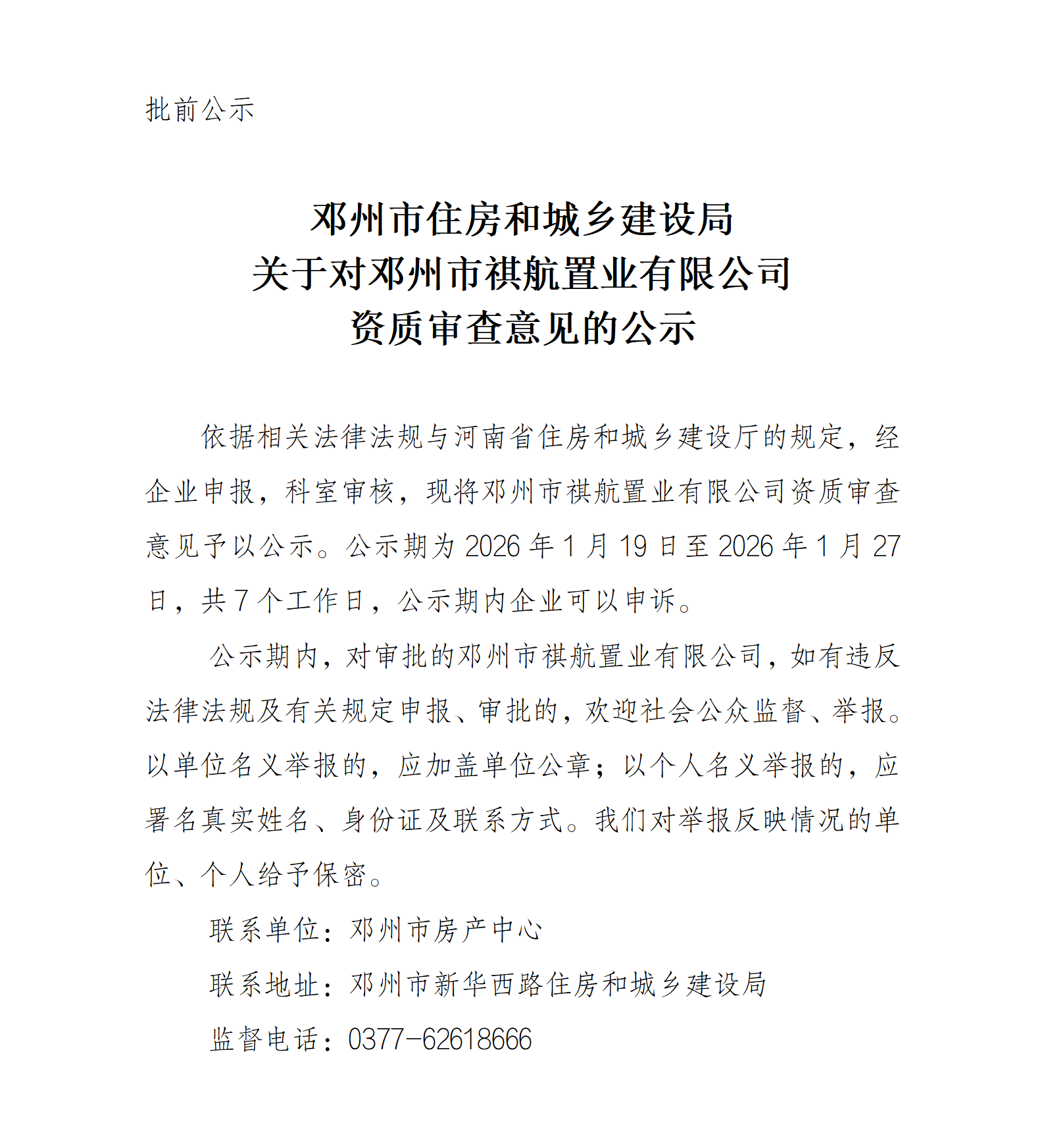  关于对邓州市祺航置业有限公司资质审查意见的公示   