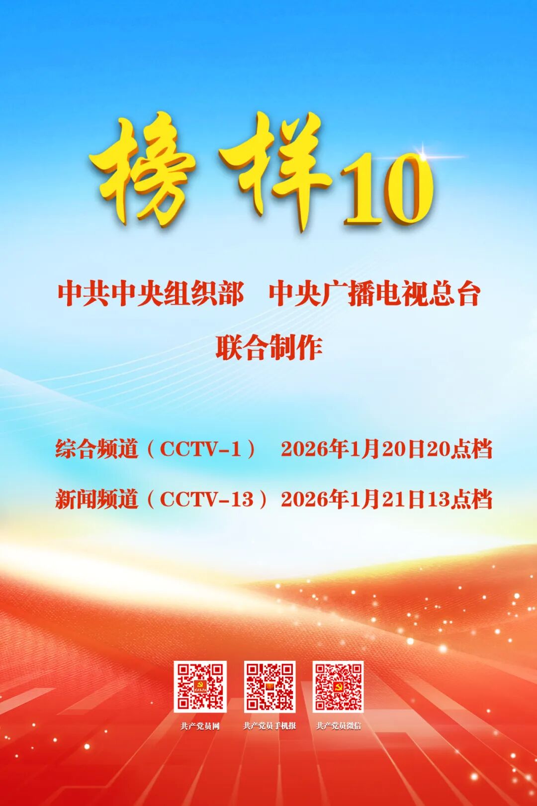 《榜样10》来咯！周二晚8点档锁定CCTV-1
